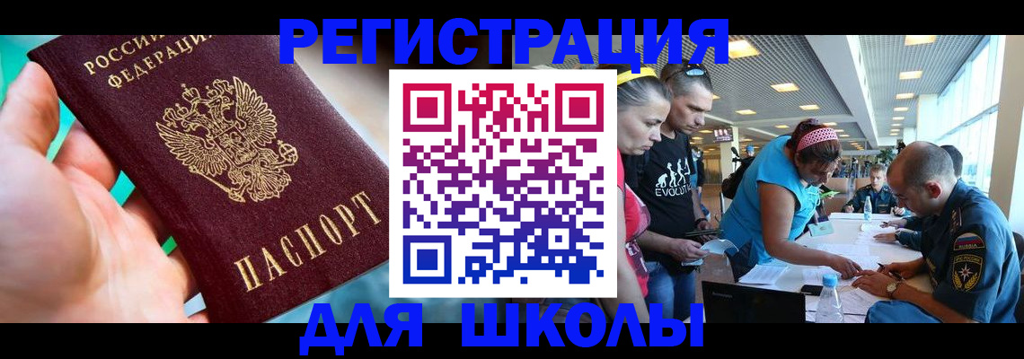 регистрация для школы в Амурской области